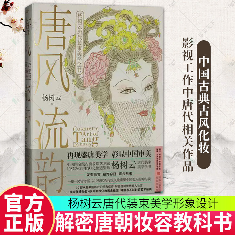 唐风流韵 杨树云唐代装束美学全书 1987版红楼梦造型师中国古典古风化妆教科书 解密唐朝妆容 盛唐美学影视舞台化妆书籍青岛出版社