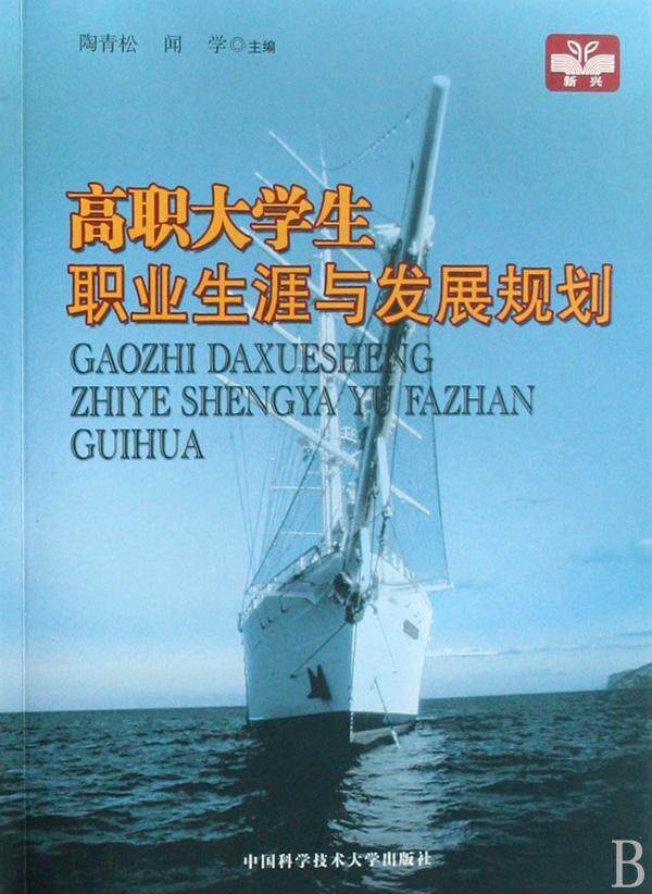 高职大学生职业生涯与发展规划  书 陶青松 9787312023873 社会科学