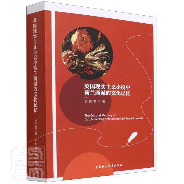 英国现实主义小说中荷兰画派的文化记忆罗杰鹦普通大众现实义小说研究关系荷兰画派英国文学书籍