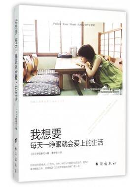 我想要每天一睁眼会爱上的生活9787516806562 伊贺泰代台海出版社励志与成功 书籍