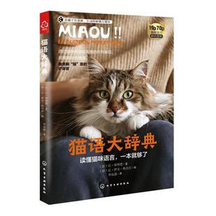 宠物猫用药就医指南 猫语大辞典 猫咪情绪语言生动图解萌趣手绘漫画 宠物猫品种图鉴 宠物猫咪行为解读 家养猫咪行为科普图解