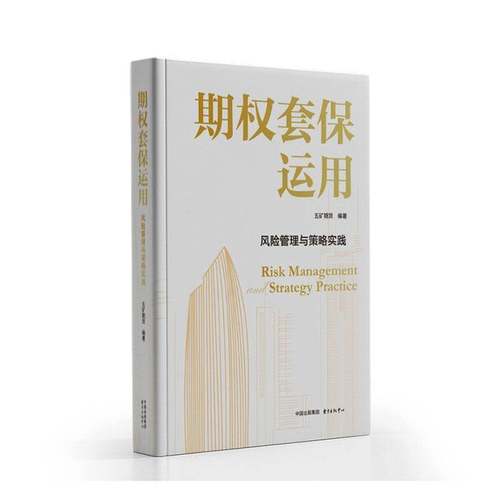 正版包邮  期权套保运用:风险管理与策略实践 五矿期货 东方出版中心 9787547327081