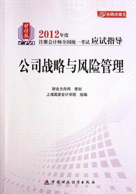 公司战略与风险管理夏大慰 公司企业管理考核自学参考资料考试书籍