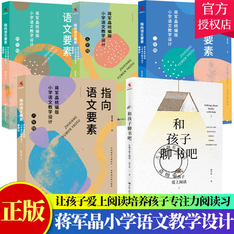 全5册】正版指向语文要素蒋军晶版小学语文教学设计三年级四年级五年级六年级和孩子聊书吧孩子爱上阅读培养孩子专注力阅读
