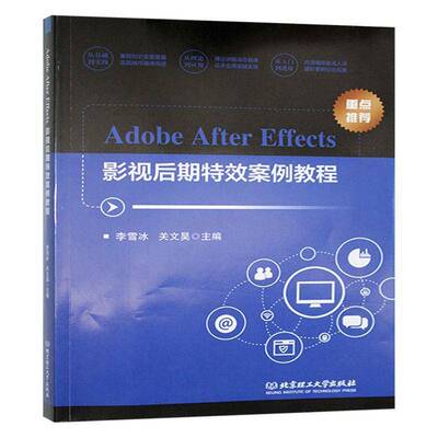 正版包邮 Adobe After Effects影视后期案例教程 9787576338782 李雪冰 北京理工大学出版社 计算机与网络 书籍
