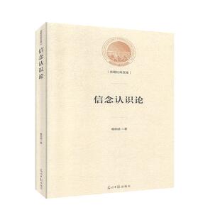 信念认识论喻佑斌  社会科学书籍