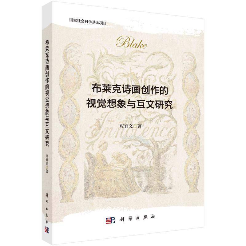 布莱克诗画创作的视觉想象与互文研究9787030809834 应宜文中国科技出版传媒股份艺术 书籍