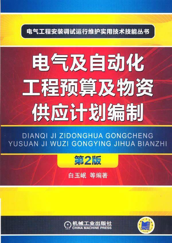 电气及自动化工程预算及物资供应计划编制白玉岷等 电气工程自动化技术预算制工业技术书籍