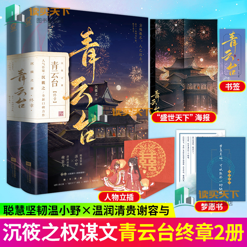 赠人物立插 海报 书签 梦愿书】青云台 终章 沉筱之 著 全二册 2册
