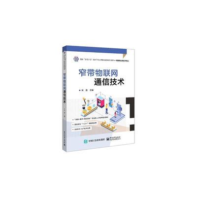 窄带物联网通信技术宋磊  计算机与网络书籍