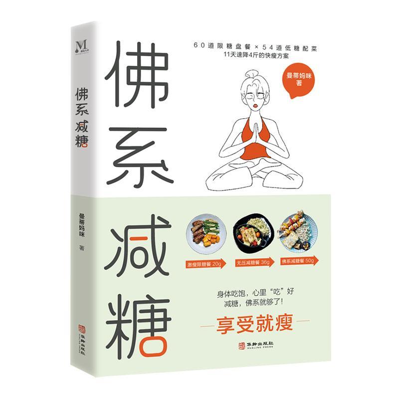 正版包邮 佛系减糖 生活书 戒糖快读慢活正确减糖变瘦变健康变年轻 可坚持的减糖饮食法控糖低糖 饮食营养书籍 健康饮食书籍