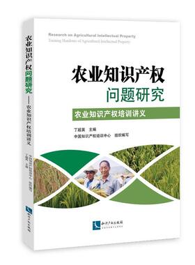 农业知识产权问题研究:农业知识产权培训讲义:training handouts agricultural intelle丁超英 农业知识产权保护研究中国法律书籍