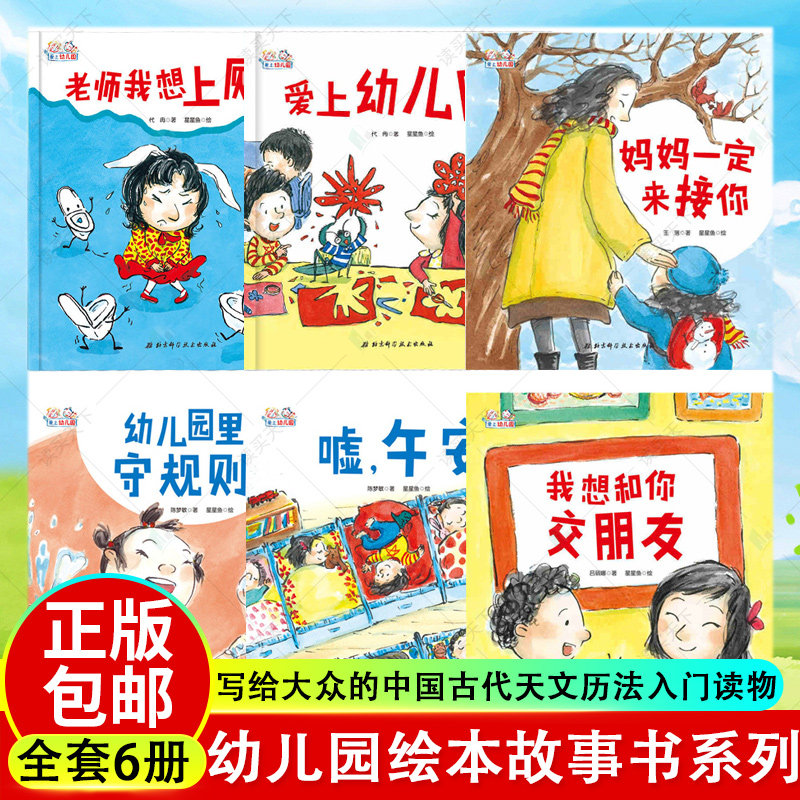 幼儿园绘本故事书小班全6册 嘘，午安+爱上幼儿园+老师我想上厕所+我想和你交朋友+幼儿园里守规则+妈妈一定来接你 绘本3-6岁儿