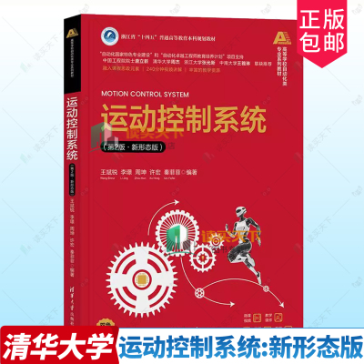正版包邮 运动控制系统 第2版第二版 王斌锐 李璟 新形态版 等学校自动化类专业系列教材 9787302684961仿生运动控制技术书籍