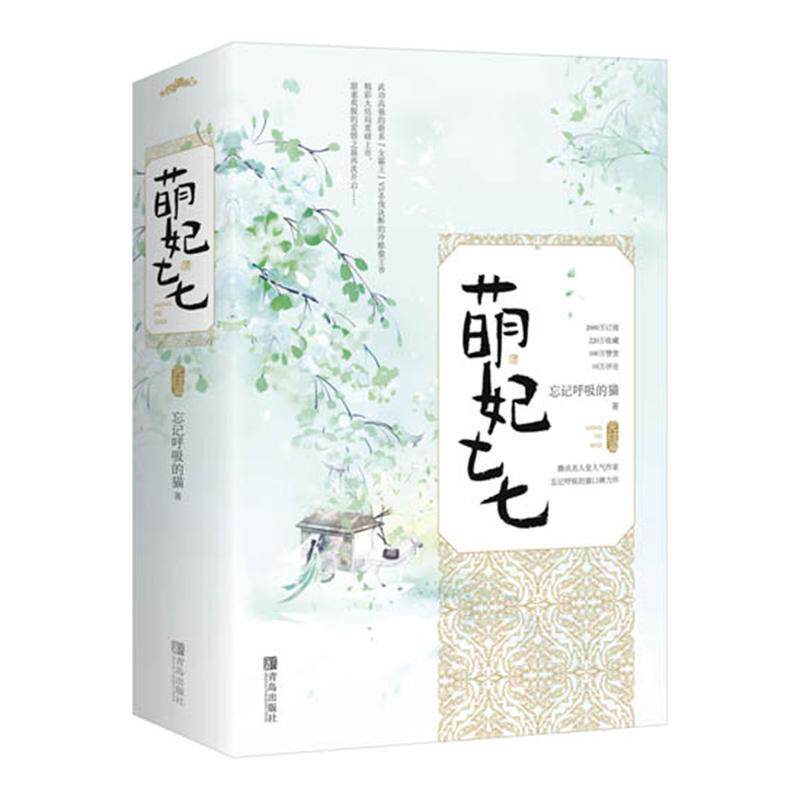 萌妃七七:完结篇（全2册）9787555285786 忘记呼吸的猫青岛出版社小说 书籍