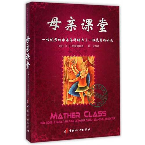 母亲课堂:一位的母亲怎样培养了一位的女儿:how does a great mather br9787512710115 ··斯特娜中国妇女出版社育儿与家教 书籍