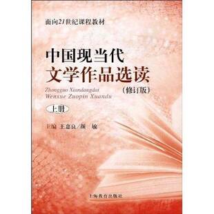 中国现当代文学作品选读:上册9787544425599 王嘉良上海教育出版社文学文学作品中国现代高等学校教材书籍