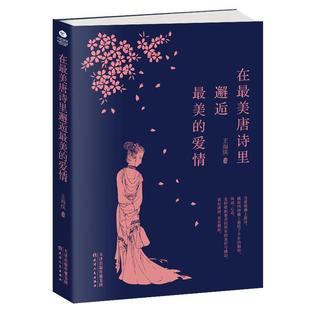 在美唐诗里邂逅美的爱情王海侠 唐诗诗歌欣赏古诗词研究书籍