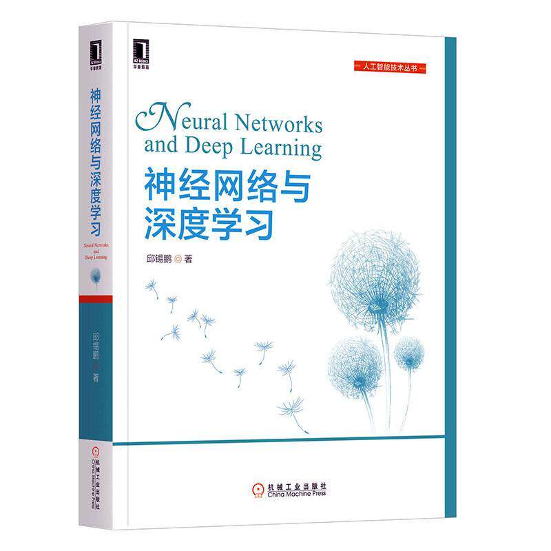 神经网络与深度学习 邱锡鹏 人工智能 机器学习 线性模型 CNN RNN 概率图 卷积 递归 计算机视觉 自然语言处理