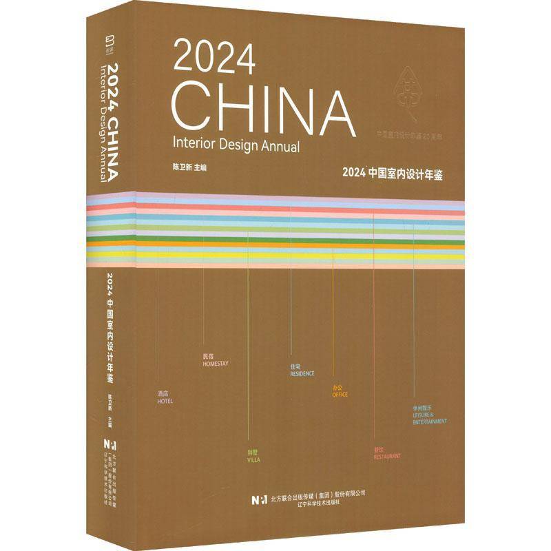 2024中国室内设计年鉴9787559141699 陈卫新辽宁科学技术出版社建筑 书籍
