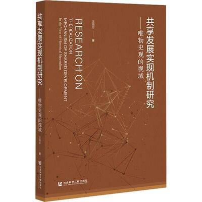 共享发展实现机制研究:唯物史观的视域:In the View of Historical Materi9787522864945 王晓珍社会科学文献出版社哲学宗教 书籍