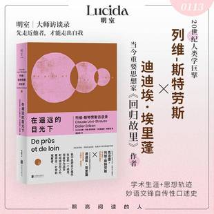 在遥远的目光下:列维-斯特劳斯访谈录9787559688613 克洛德·列维_斯特劳斯é_北京联合出版公司图书 书籍
