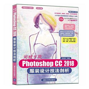 设计技法剖析 书 李金蓉 突破平面Photoshop 艺术 2018服装 9787302542827 书籍