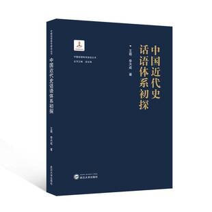 中国代史话语体系初探9787307250109 王萌武汉大学出版社历史 书籍