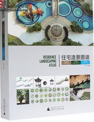 住宅造景图谱:雅典世家 生态馨城 水岸芳园:elegant family ecological residence waterfront house龙志伟  小说书籍