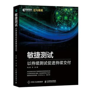 敏捷测试 朱少民李洁普通大众软件开发程序测试计算机与网络书籍 以持续测试促进持续交付