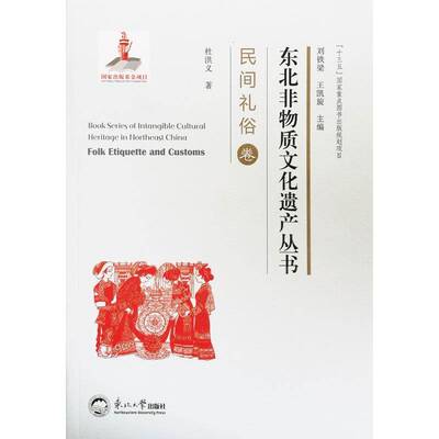 东北非物质文化:民间礼俗卷:Folk etiquette and customs9787551718271 杜洪义东北大学出版社文化非物质文化遗产介绍东北地区书籍