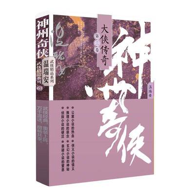 神州奇侠：大侠传奇（三）/温瑞安9787521227369 温瑞安作家出版社小说 书籍