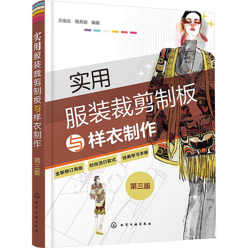 2024新书 实用服装裁剪制板与样衣制作 第三版第3版 服装打板裁剪制作原理技法 服装剪裁制板初学者爱好者参考工具书9787122321138