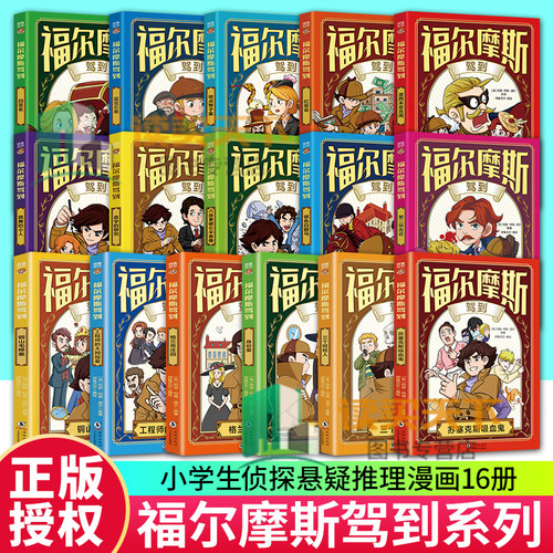 福尔摩斯驾到柯南道尔著名侦探小说系列全16册 柯南道尔侦探悬疑推理小说世界名著阅读书4-12岁青少年小学生课外阅读书籍正版读物