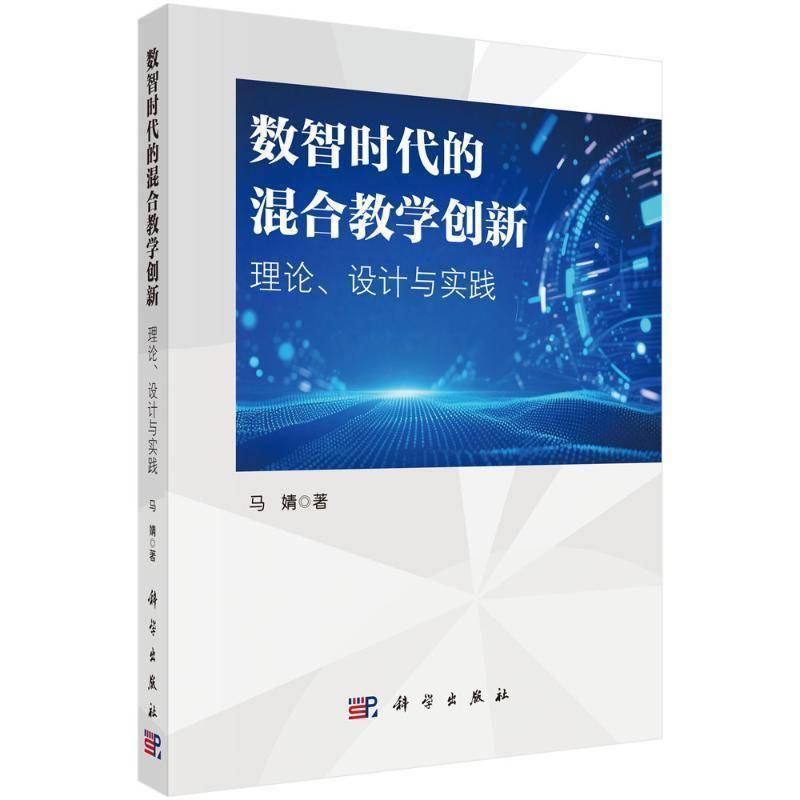 数智时代的混合教学创新:理论、设计与实践9787030837134 马婧科学出版社社会科学 书籍
