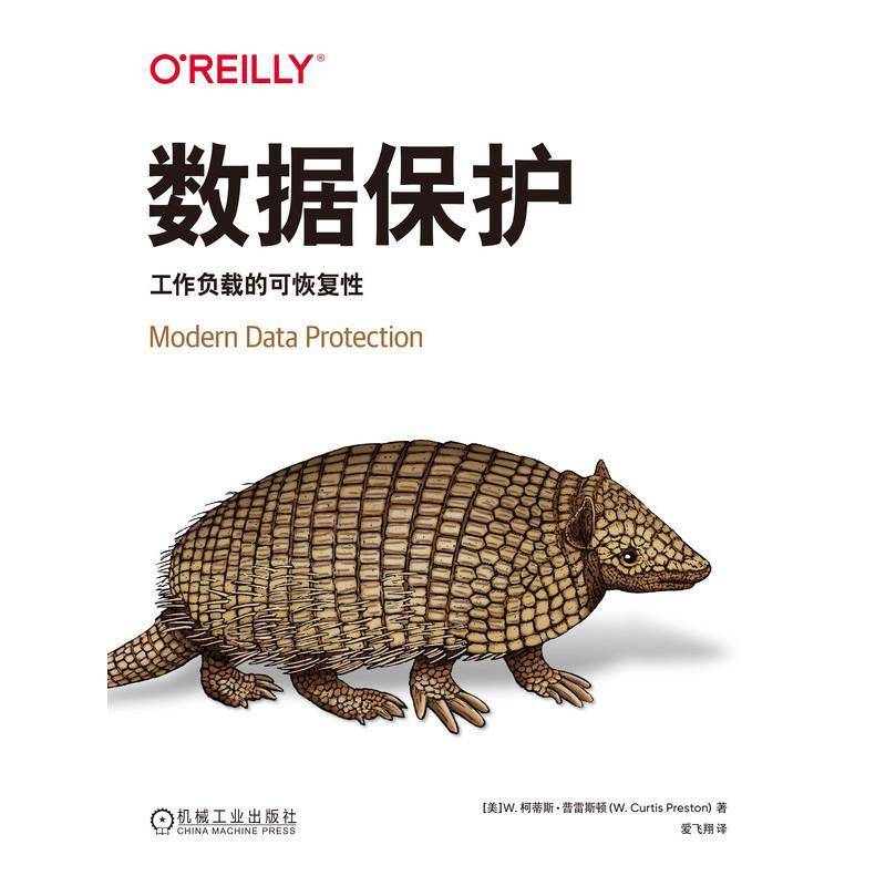 数据保护:工作负载的可恢复9787111719359 柯蒂斯·普雷斯顿机械工业出版社工业技术 书籍