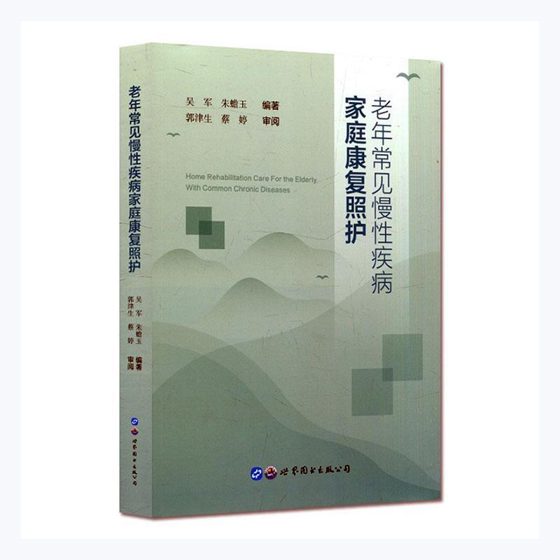 老年常见慢疾病家庭康复照护吴军普通大众老年人常见病慢病康复护理医药卫生书籍