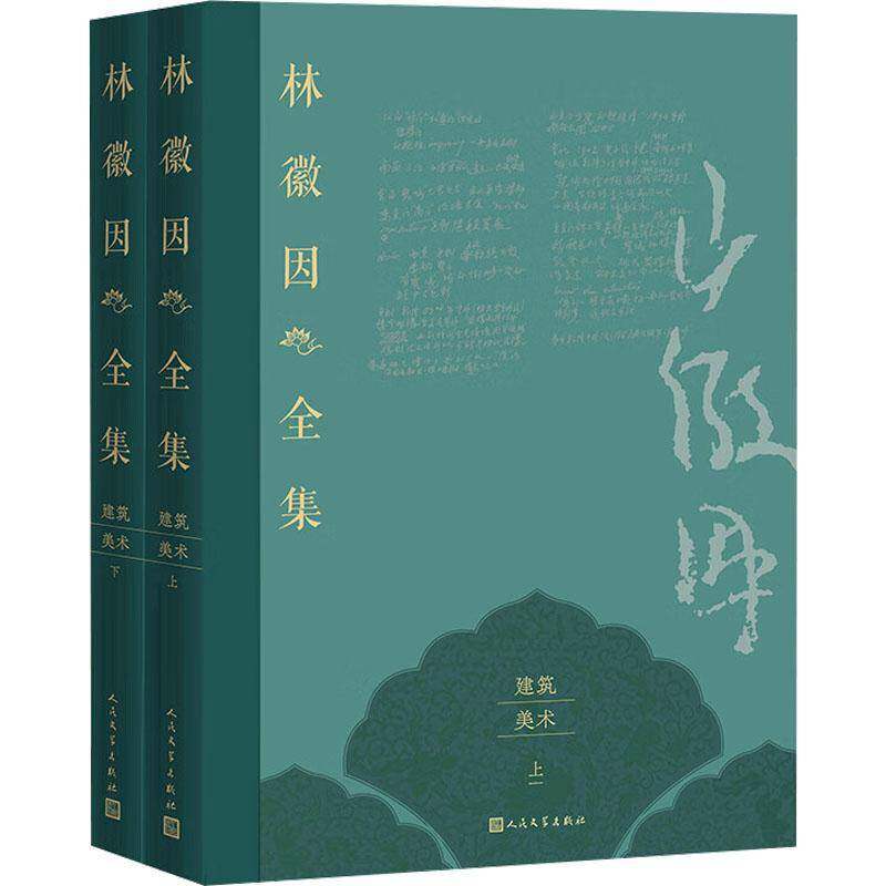 正版包邮 林徽因全集 建筑美术卷 林徽因作品全集诗集散文小说 民国三大才女之一女性人物传记 人民文学出版社 9787020189793