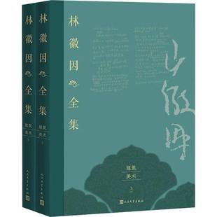 建筑美術(shù)卷 9787020189793 正版 林徽因全集 人民文學(xué)出版 社 民國三大才女之一女性人物傳記 包郵 林徽因作品全集詩集散文小說