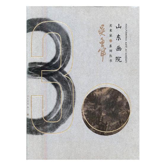 山东画院美术家系列丛书:军山东画院 山水画作品集中国现代艺术书籍