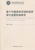 基于中国资本市场 计监督管理关系资本市场研究中国经济书籍 审计监管机制研究邱学文等
