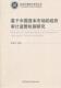基于中国资本市场 计监督管理关系资本市场研究中国经济书籍 审计监管机制研究邱学文等