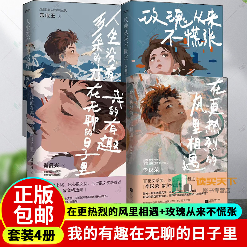 4册 我的有趣在无聊的日子里+在更热烈的风里相遇+玫瑰从来不慌张+人生没有多余的疼 肖复兴的力量感散文 书中多篇文章 书籍