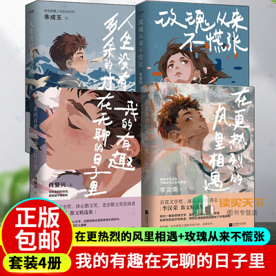 4册 我的有趣在无聊的日子里+在更热烈的风里相遇+玫瑰从来不慌张+人生没有多余的疼 肖复兴的力量感散文 书中多篇文章 书籍