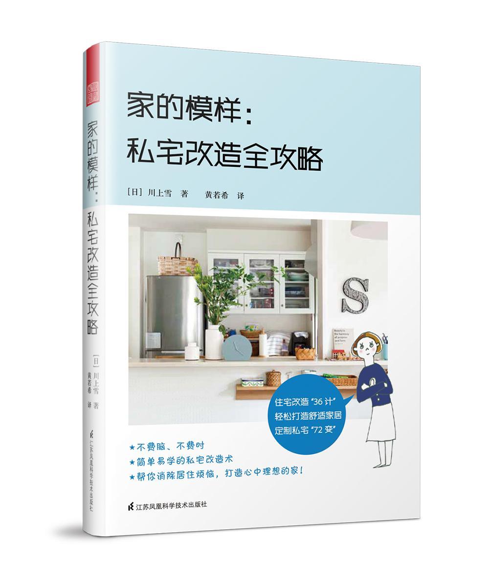 家的模样：私宅改造全攻略［日］川上雪 室内装饰设计建筑书籍