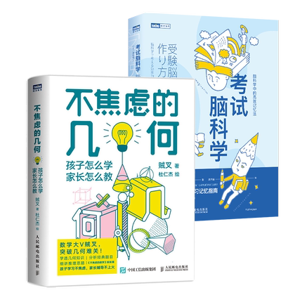 正版包邮全2册 不焦虑的几何+考试脑科学 数学大V贼叉 写给中小学五六年级初中数学辅导书籍平面几何解题思路方法草图绘制