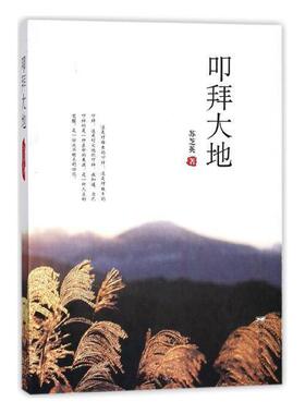 叩拜大地 书苏芝英 文学 书籍