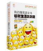 书 爆笑英文书 乐之声外语 9787517034742 书籍 幽默生活么么哒 外语 我