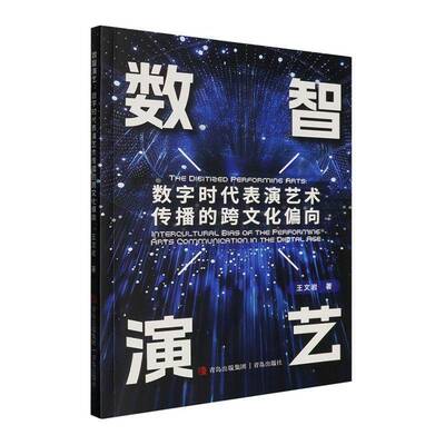 数智演艺:数字时代表演艺术传播的跨文化偏向:intercultural bias of the performing a9787573628787 王文岩青岛出版社图书 书籍