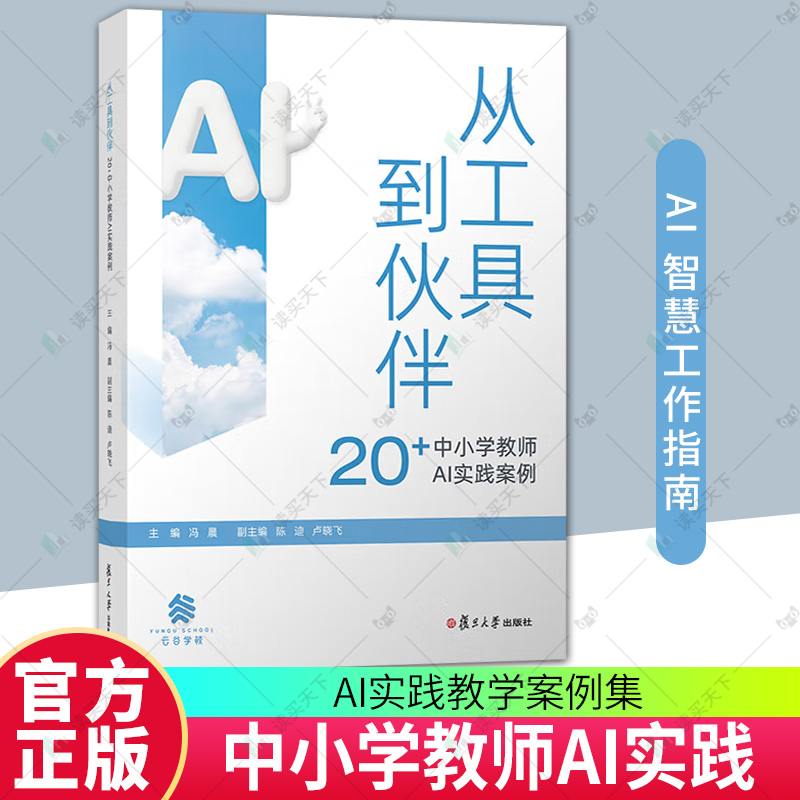 从工具到伙伴 20+中小学教师AI实践案例 冯晨 主编 AI辅助教学案例集 云谷学校小学初中生成式人工智能使用指南 复旦大学出版社